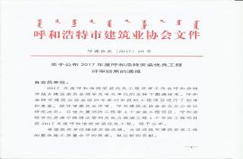 川寶農蓄產品大宗交易電子商務公共服務平臺2#、3#、4#車間榮獲“2017年呼和浩特市安裝優良工程獎”