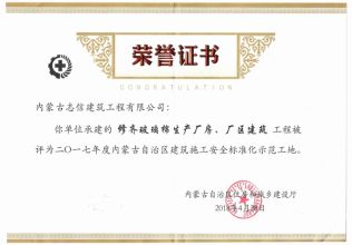 2017年建筑施工安全標(biāo)準(zhǔn)化示范工地榮譽(yù)證書(shū)