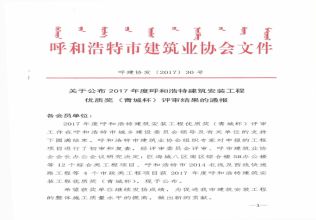 2017年度呼和浩特安裝優良工程評審結果的通報