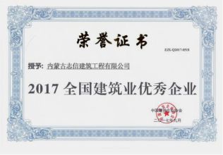 2017年全國建筑業優秀企業榮譽證書