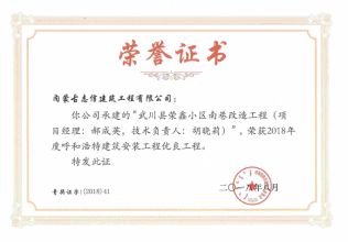 2018年呼和浩特建筑安裝工程優良工程（項目經理、技術負責人）榮譽證書