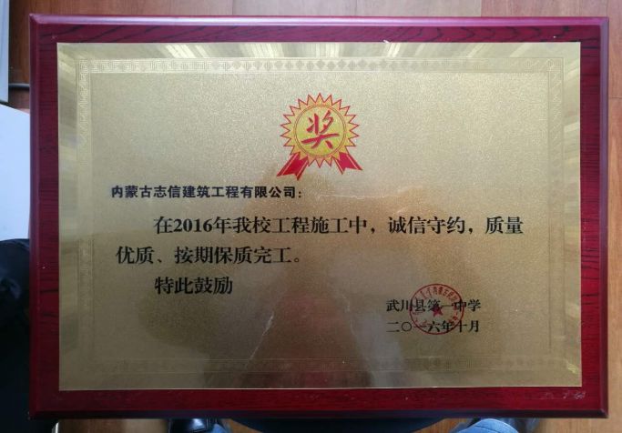 2016年武川第一中學獲獎牌匾
