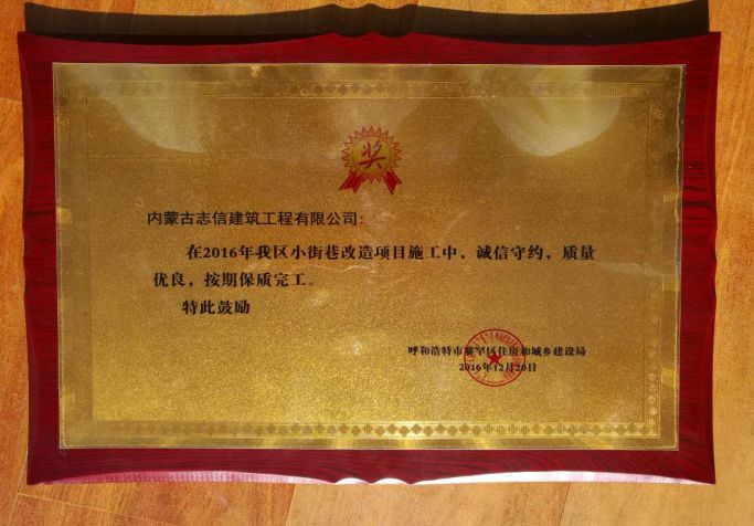 2016年呼和浩特市賽罕區住房和城鄉建設局頒發牌匾