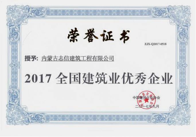 2017年全國建筑業(yè)優(yōu)秀企業(yè)榮譽(yù)證書