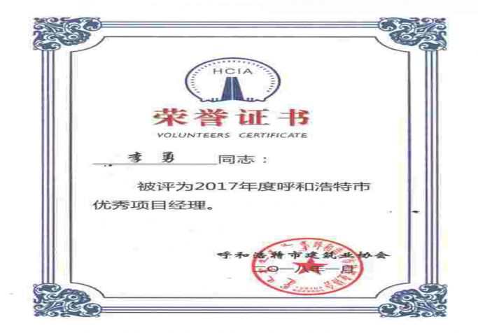 2017年呼和浩特市優秀項目經理