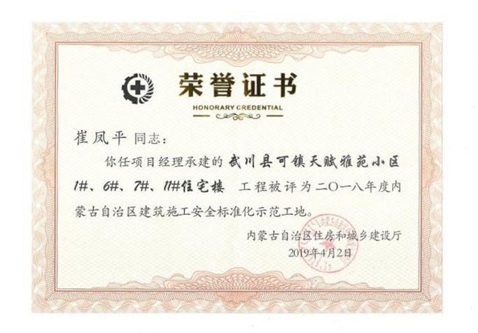 2018年內蒙古自治區建筑施工安全標準化示范工地項目經理榮譽證書