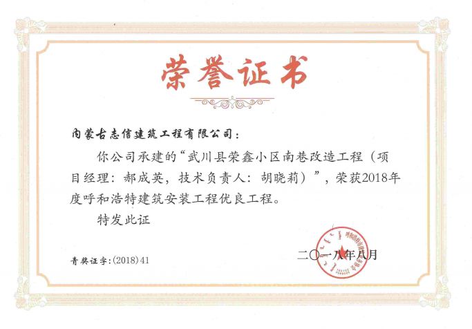 2018年呼和浩特建筑安裝工程優良工程（項目經理、技術負責人）榮譽證書