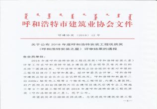 2018年度呼和浩特安裝工程優質獎（呼和浩特安裝之星）評審結果的通報