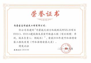 2018年年度呼和浩特安裝工程優質獎（呼和浩特安裝之星）（項目經理、技術負責人）榮譽證書