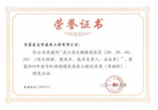 2018年度呼和浩特建筑安裝工程優質獎（青城杯）（項目經理、技術負責人）榮譽證書