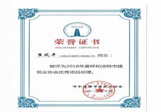 2018年度呼和浩特市建筑業協會優秀項目經理