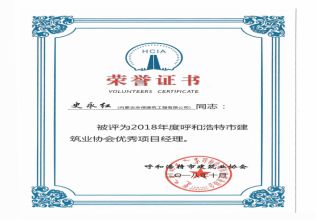 2018年度呼和浩特市建筑業協會優秀項目經理