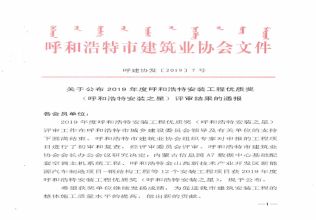 2019年度呼和浩特安裝工程優(yōu)質(zhì)獎(jiǎng)（呼和浩特安裝之星）評(píng)審結(jié)果的通報(bào)