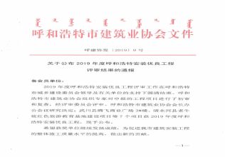 2019年度呼和浩特安裝優(yōu)良工程評(píng)審結(jié)果的通報(bào)