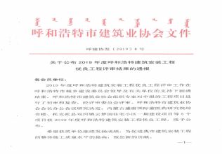 2019年度呼和浩特建筑安裝工程優(yōu)良評審審結(jié)果的通報
