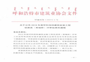 2019年度呼和浩特建筑安裝工程優(yōu)質(zhì)獎（青城杯）評審結(jié)果的通報