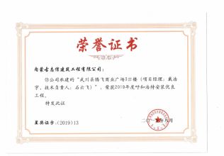 2019年度呼和浩特建筑安裝工程優質獎（青城杯）（項目經理、技術負責人）榮譽證書