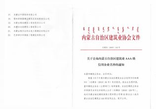 2019年內蒙古自治區建筑業AAA級信用企業名單的通知