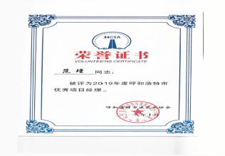 2019年度呼和浩特市優秀項目經理