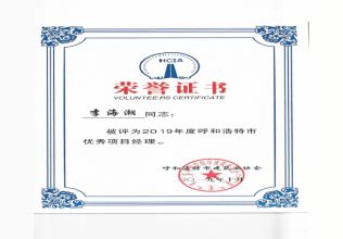 2019年度呼和浩特市優秀項目經理