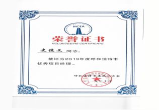 2019年度呼和浩特市優秀項目經理