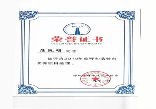 2019年度呼和浩特市優秀項目經理