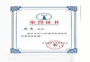 2019年度呼和浩特市優秀項目經理