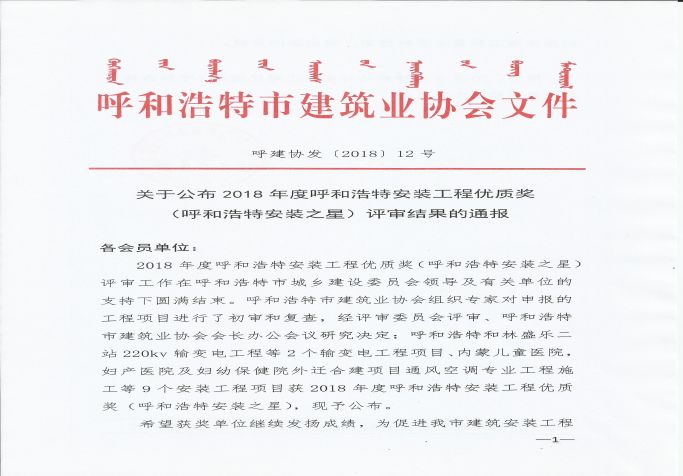 2018年度呼和浩特安裝工程優質獎（呼和浩特安裝之星）評審結果的通報