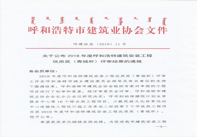 2018年度呼和浩特建筑安裝工程優質獎（青城杯）評審結果的通報