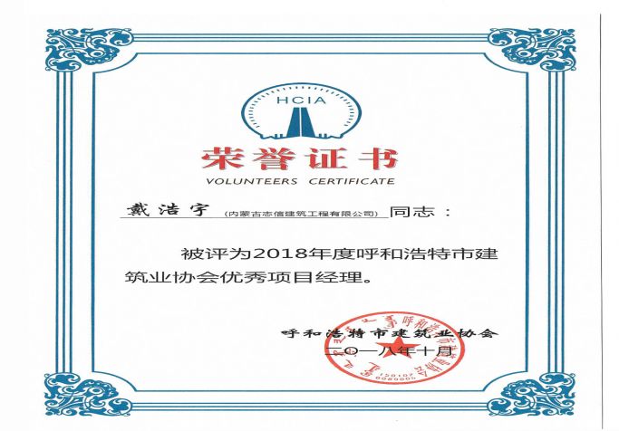 2018年度呼和浩特市建筑業協會優秀項目經理