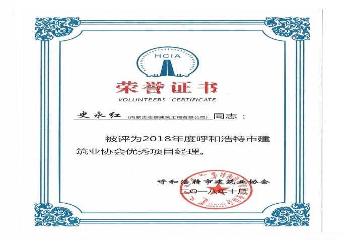 2018年度呼和浩特市建筑業協會優秀項目經理