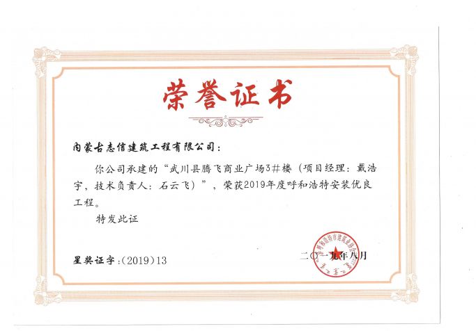 2019年度呼和浩特安裝優(yōu)良工程（項目經(jīng)理、技術(shù)負責(zé)人）榮譽證書