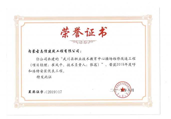 2019年度呼和浩特安裝工程優(yōu)質(zhì)獎（呼和浩特安裝之星）（項(xiàng)目經(jīng)理、技術(shù)負(fù)責(zé)人）榮譽(yù)證書
