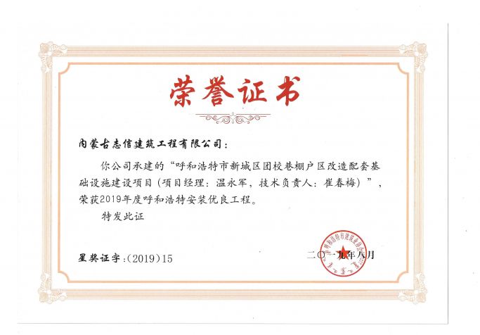2019年度呼和浩特安裝優良工程（項目經理、技術負責人）榮譽證書