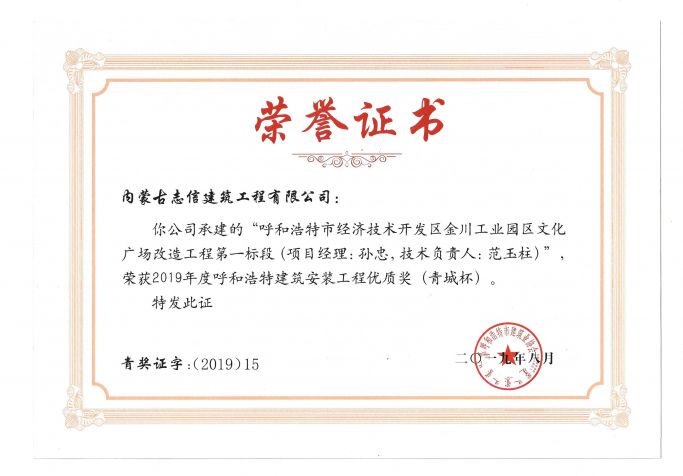 2019年度呼和浩特建筑安裝工程優質獎（青城杯）（項目經理、技術負責人）榮譽證書