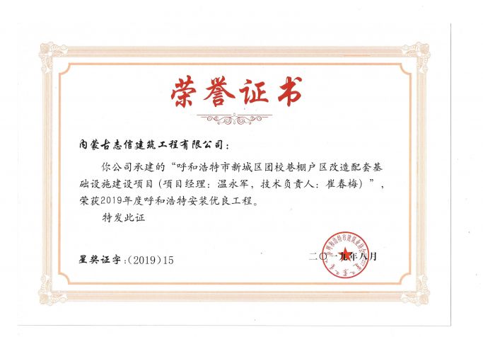 2019年度呼和浩特建筑安裝工程優質獎（青城杯）（項目經理、技術負責人）榮譽證書