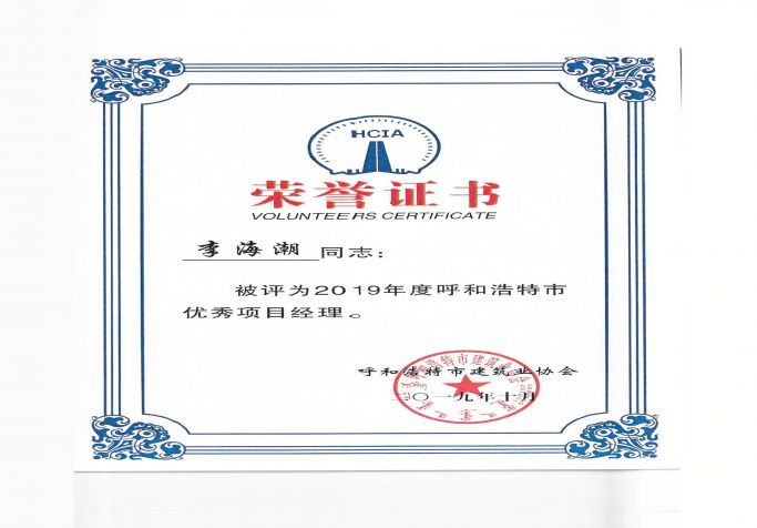 2019年度呼和浩特市優秀項目經理