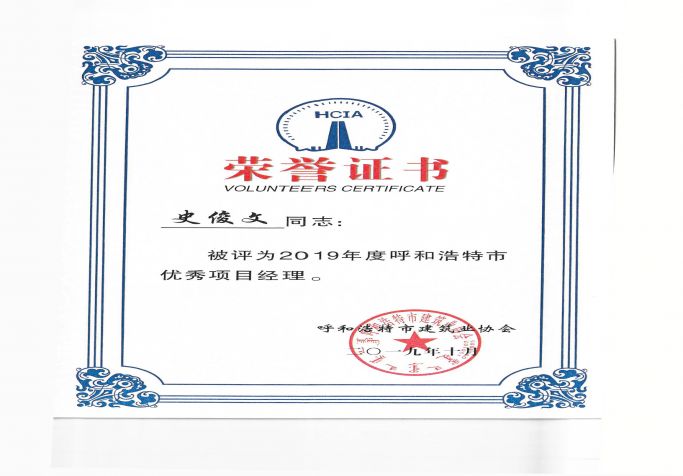 2019年度呼和浩特市優秀項目經理