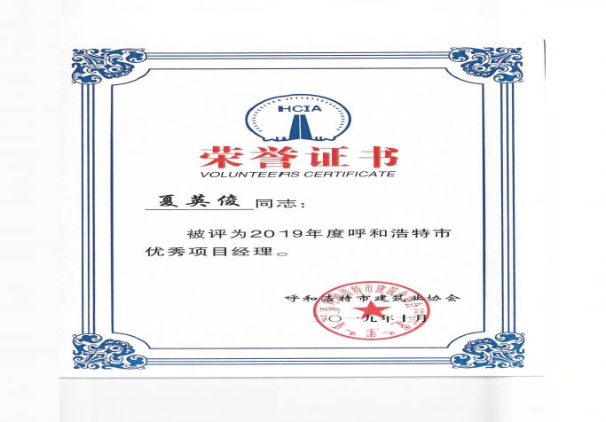 2019年度呼和浩特市優秀項目經理