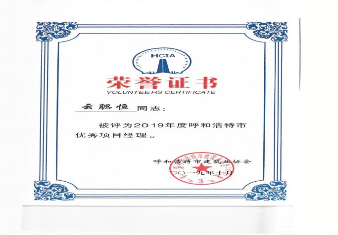 2019年度呼和浩特市優秀項目經理