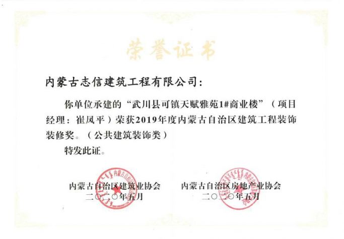 2019年度內蒙古自治區建筑工程裝飾裝修獎