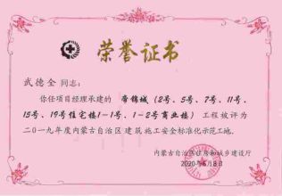 2019年度內蒙古自治區建筑施工安全標準化示范工地