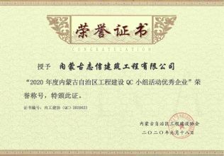 2020年度內蒙古自治區工程建設QC小組活動優秀企業