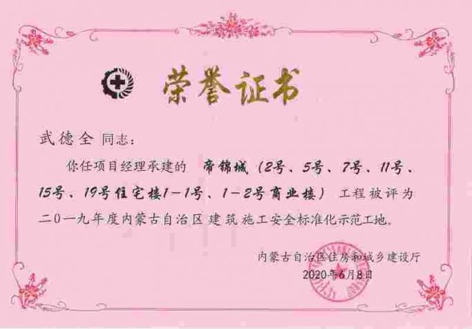 2019年度內蒙古自治區建筑施工安全標準化示范工地
