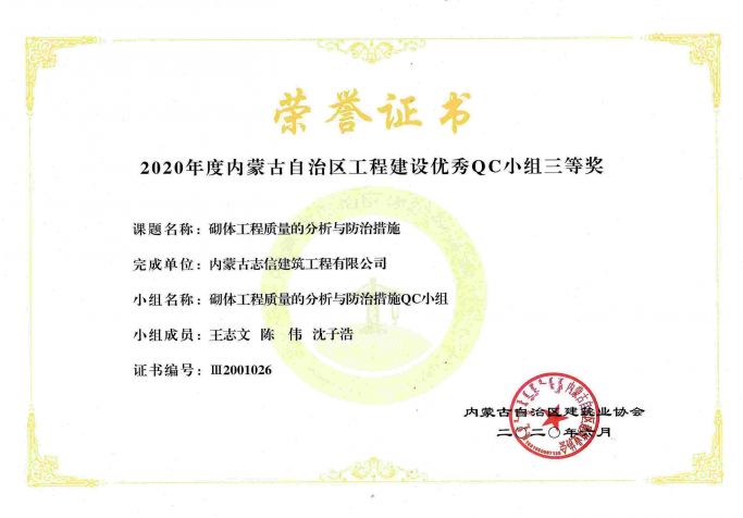 2020年度內蒙古自治區工程建設優秀QC小組三等獎（砌體工程質量的分析與防治措施QC小組）