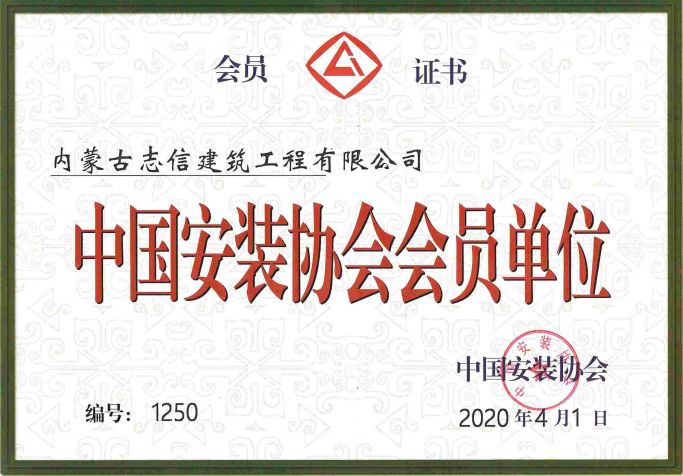 中國安裝協會會員單位