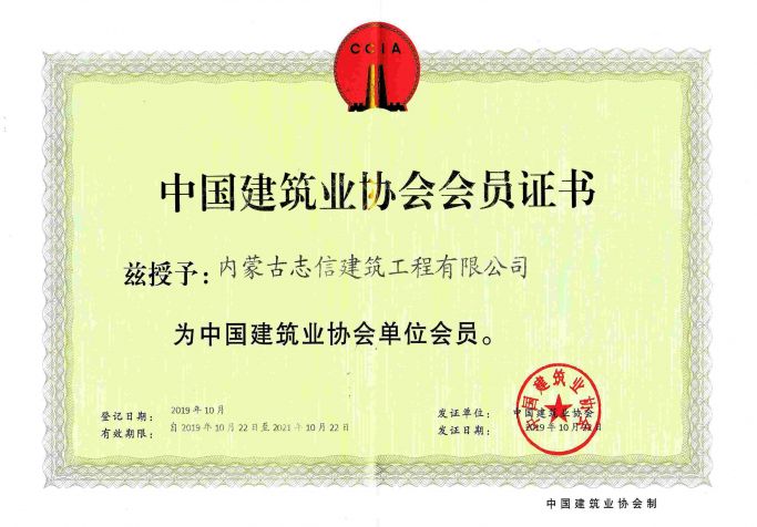 中國建筑業協會會員證書