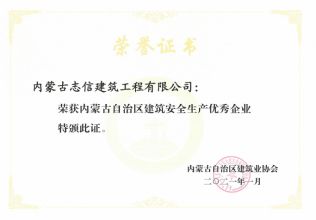 內蒙古自治區建筑安全生產企業