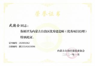 內蒙古自治區優秀建造師