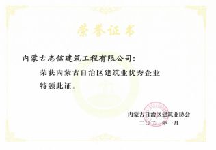 內蒙古自治區建筑業優秀企業
